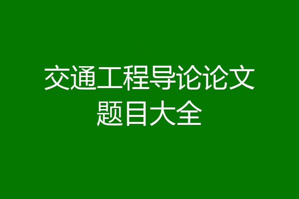 交通工程导论论文题目大全
