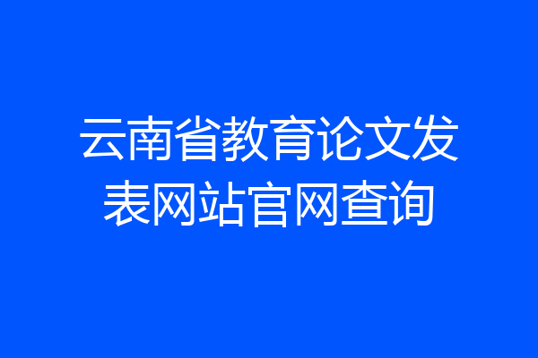 云南省教育论文发表网站官网查询