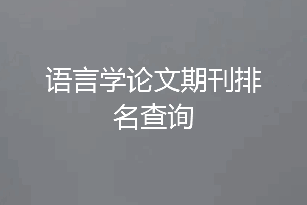 语言学论文期刊排名查询