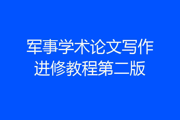 军事学术论文写作进修教程第二版