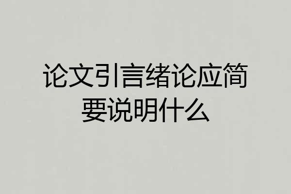论文引言绪论应简要说明什么