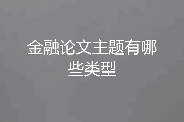 金融论文主题有哪些类型