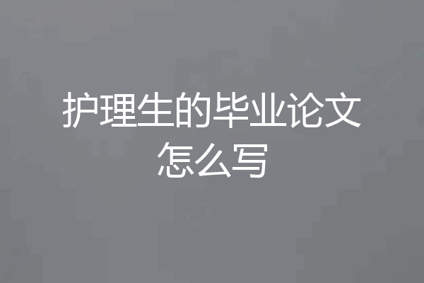 护理生的毕业论文怎么写