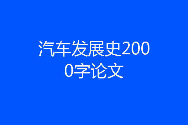 汽车发展史2000字论文