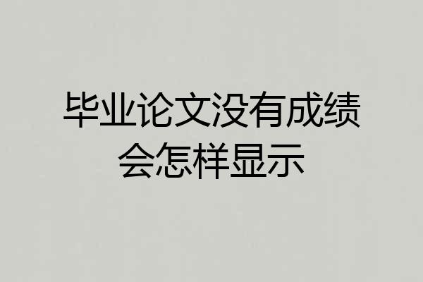 毕业论文没有成绩会怎样显示