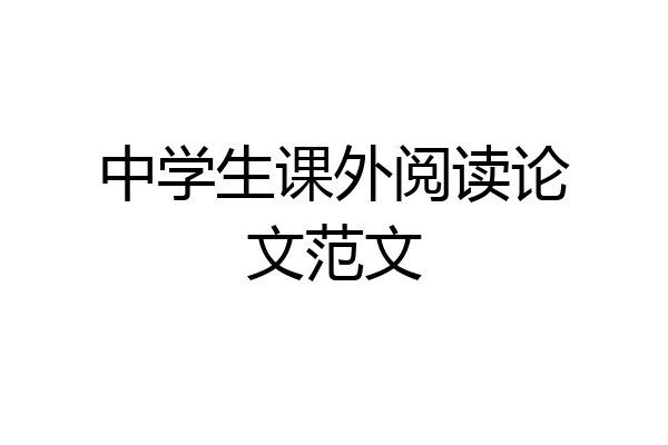 中学生课外阅读论文范文