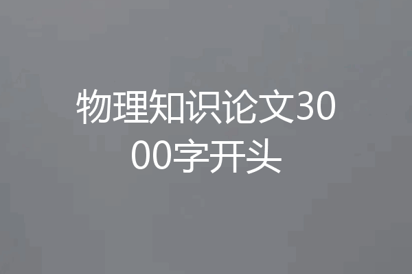 物理知识论文3000字开头
