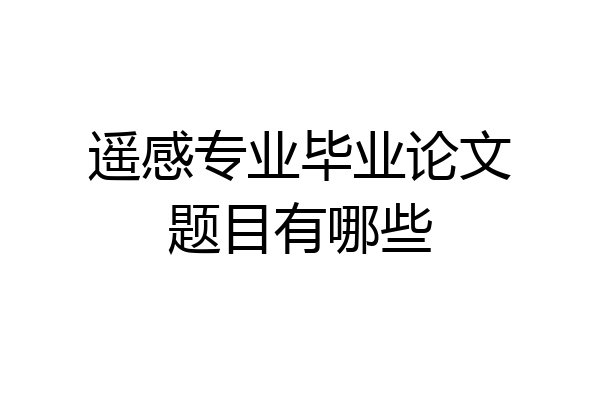 遥感专业毕业论文题目有哪些