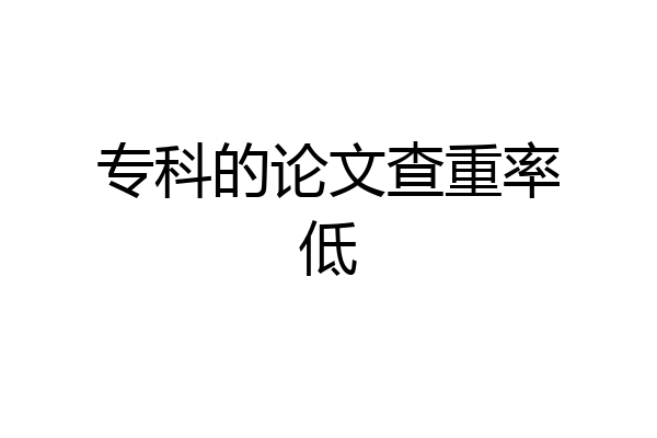 专科的论文查重率低