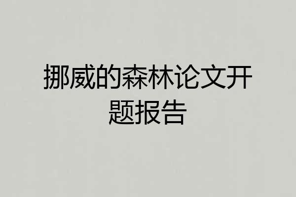 挪威的森林论文开题报告