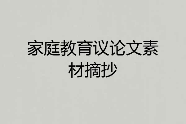 家庭教育议论文素材摘抄