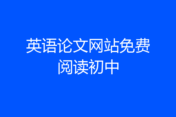 英语论文网站免费阅读初中
