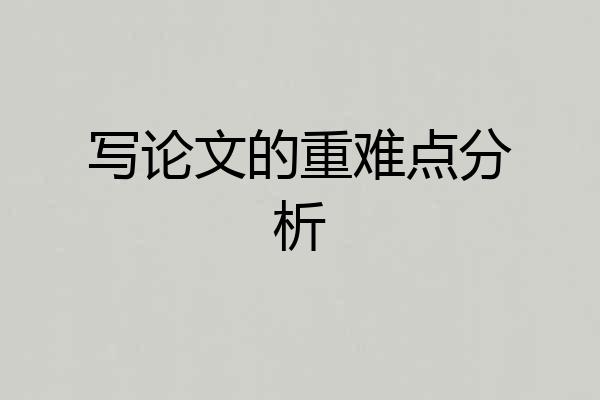 写论文的重难点分析