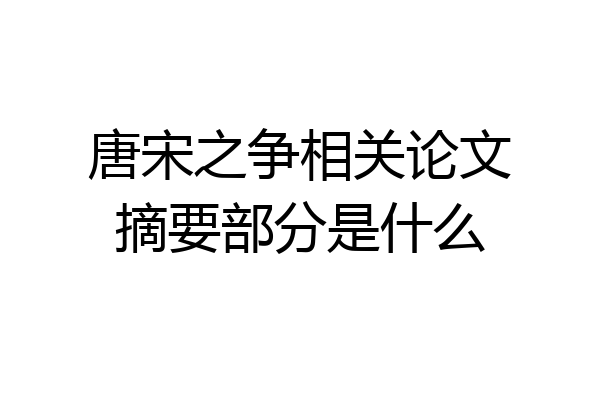 唐宋之争相关论文摘要部分是什么