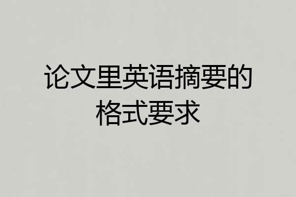 论文里英语摘要的格式要求