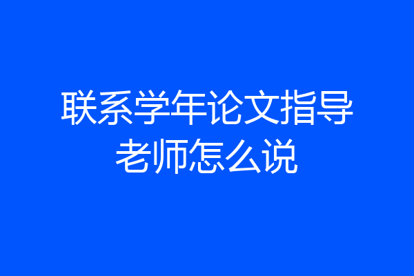 联系学年论文指导老师怎么说