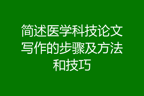 简述医学科技论文写作的步骤及方法和技巧