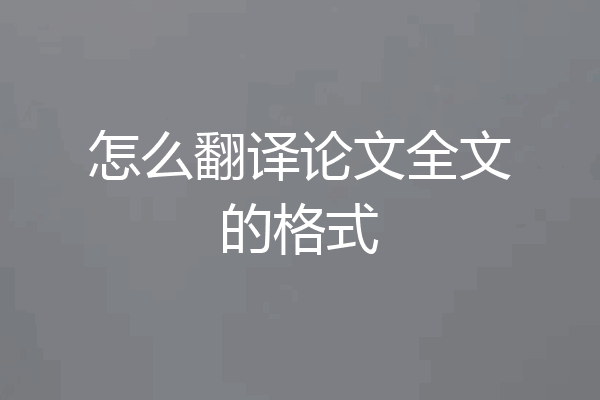 怎么翻译论文全文的格式