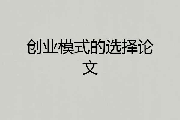 创业模式的选择论文