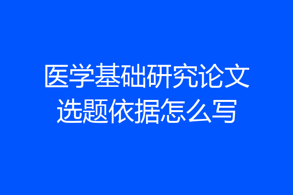 医学基础研究论文选题依据怎么写
