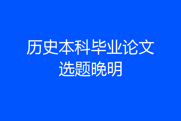 历史本科毕业论文选题晚明