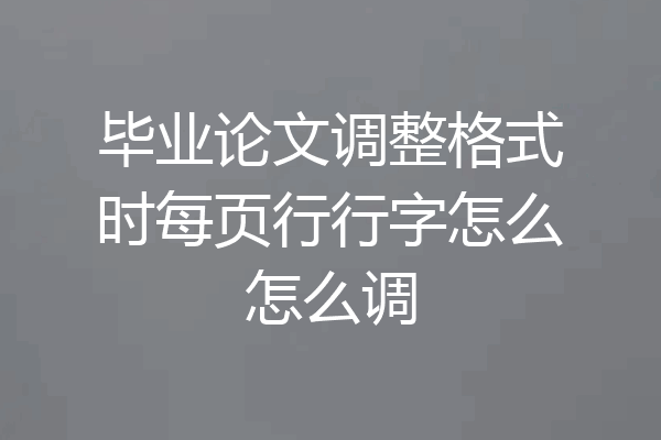 毕业论文调整格式时每页行行字怎么怎么调