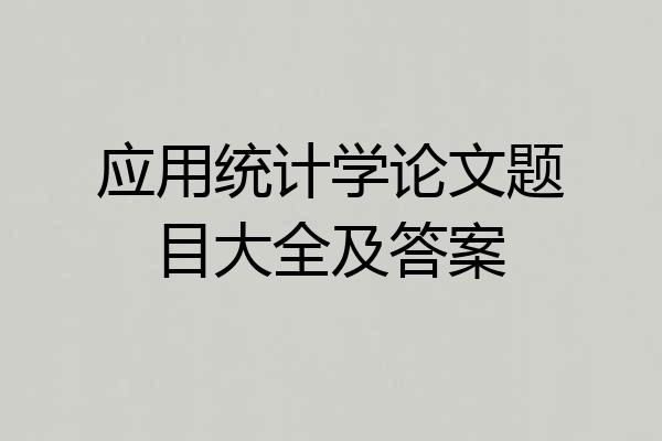 应用统计学论文题目大全及答案