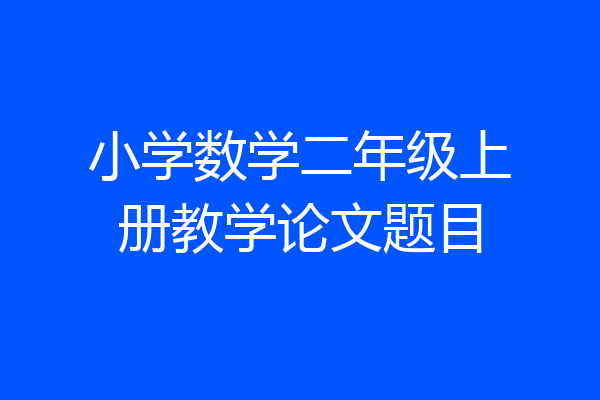 小学数学二年级上册教学论文题目
