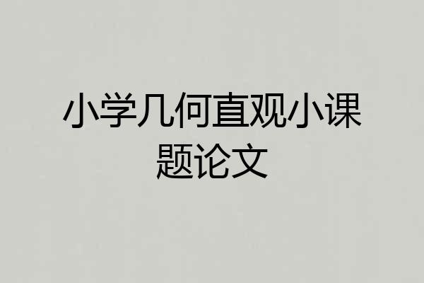 小学几何直观小课题论文