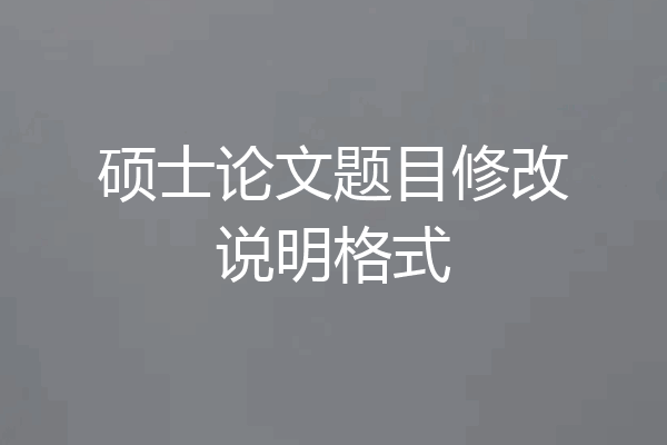 硕士论文题目修改说明格式