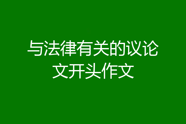 与法律有关的议论文开头作文