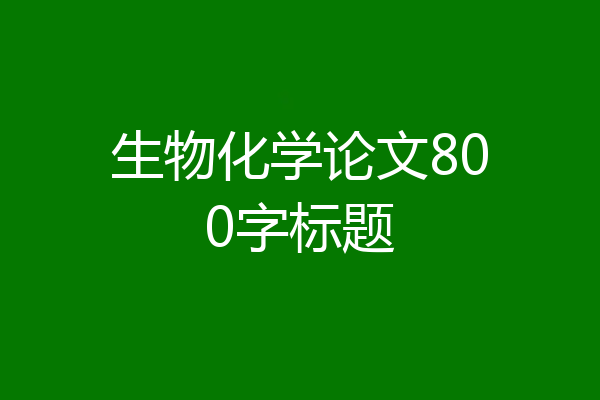 生物化学论文800字标题