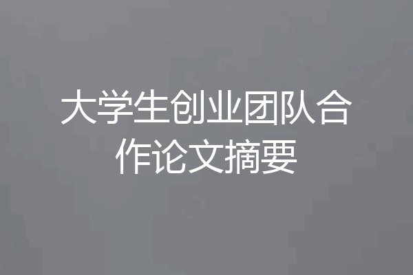 大学生创业团队合作论文摘要