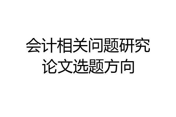会计相关问题研究论文选题方向