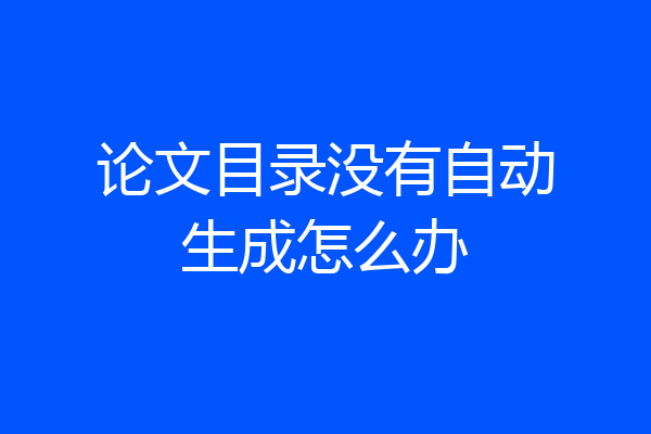 论文目录没有自动生成怎么办