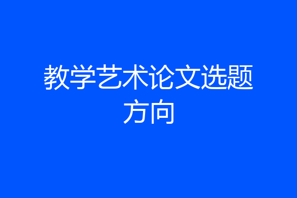 教学艺术论文选题方向