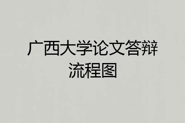 广西大学论文答辩流程图