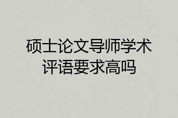 硕士论文导师学术评语要求高吗