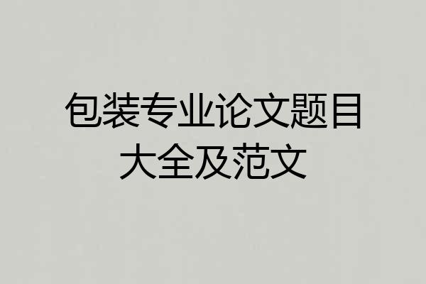 包装专业论文题目大全及范文