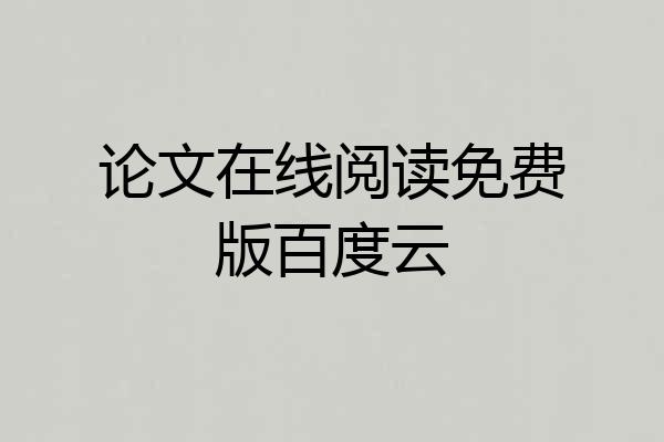 论文在线阅读免费版百度云