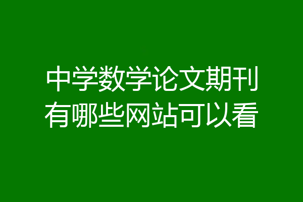 中学数学论文期刊有哪些网站可以看