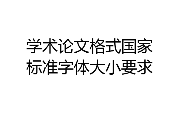 学术论文格式国家标准字体大小要求
