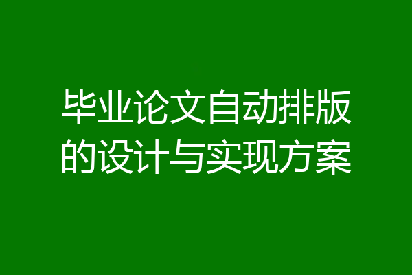 毕业论文自动排版的设计与实现方案