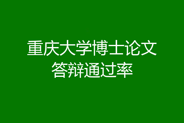 重庆大学博士论文答辩通过率