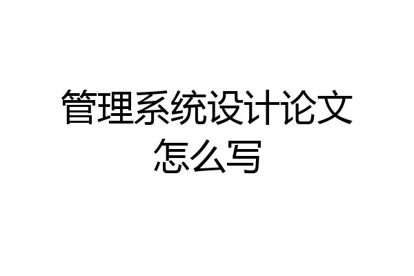 管理系统设计论文怎么写