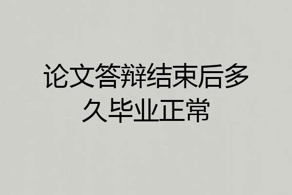 论文答辩结束后多久毕业正常