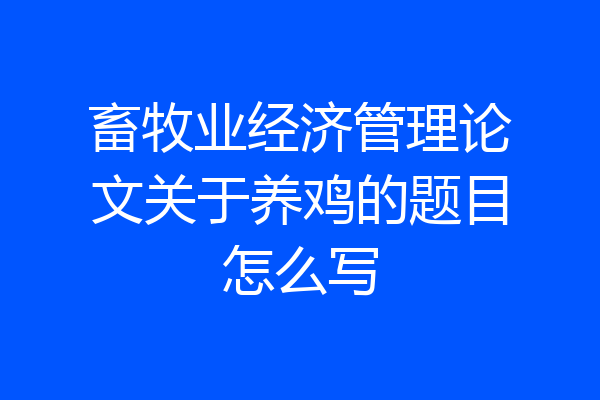 畜牧业经济管理论文关于养鸡的题目怎么写