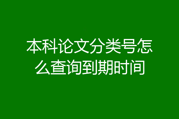 本科论文分类号怎么查询到期时间