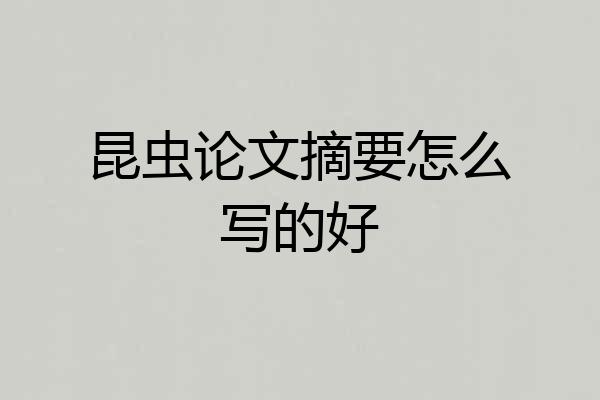 昆虫论文摘要怎么写的好