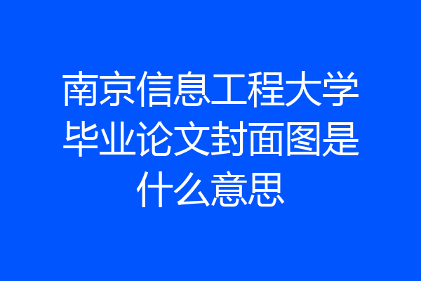 南京信息工程大学毕业论文封面图是什么意思